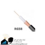 کابل-کواکسیال-rg58